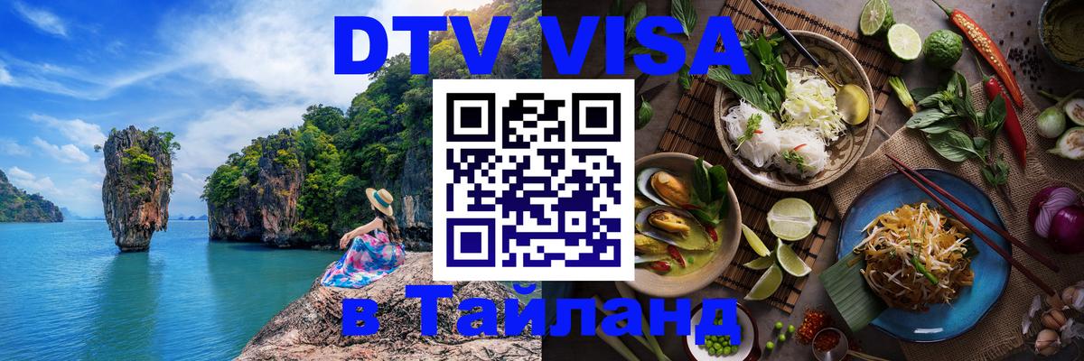 ДТВ виза в Таиланд Прага 